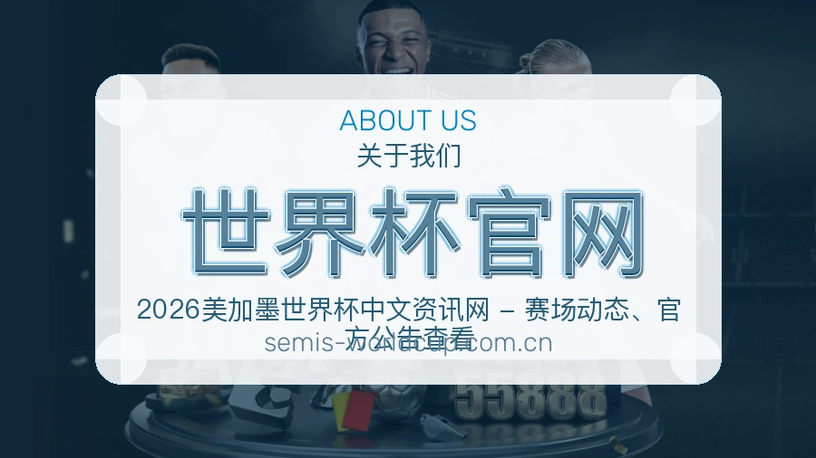 世界杯官网平台简介