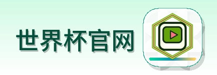 世界杯官网-Logo